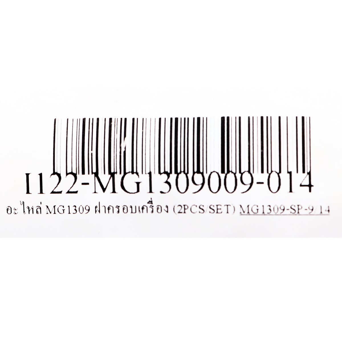อะไหล่ MG1309 ฝาครอบเครื่อง (2PCS/SET)
