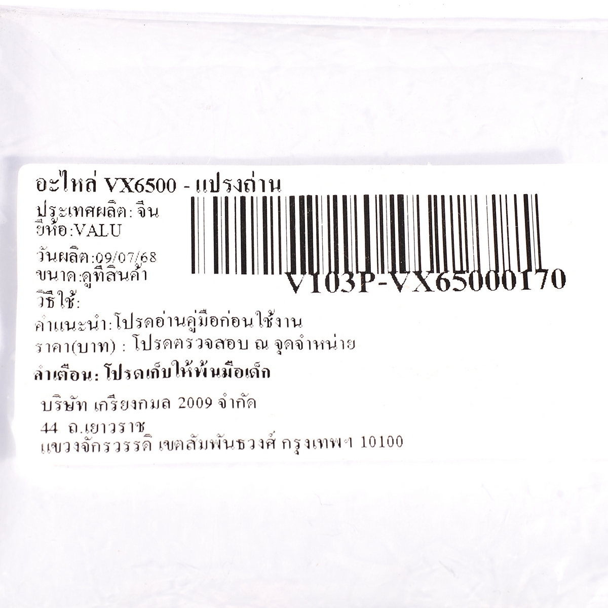 อะไหล่ VX6500 - แปรงถ่าน