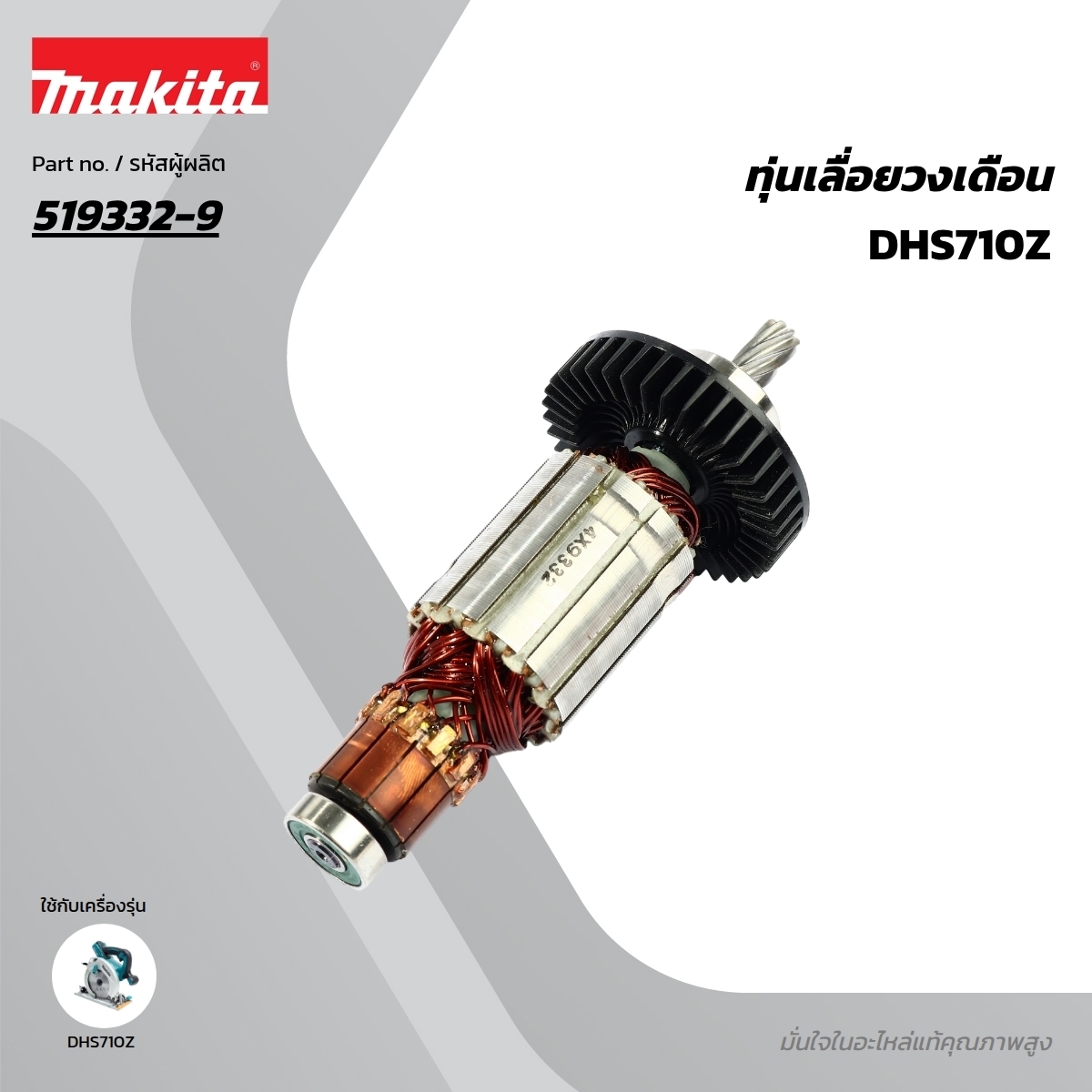 อะไหล่ทุ่นไฟฟ้า DHS710 (519332-9)