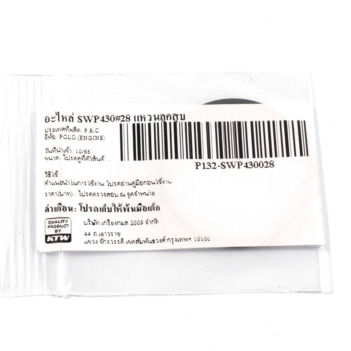 อะไหล่ SWP430#28 แหวนลูกสูบ