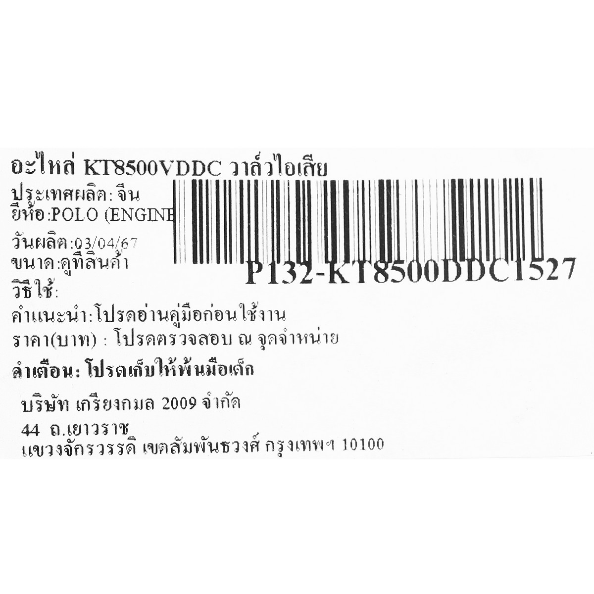 อะไหล่ KT8500VDDC วาล์วไอเสีย