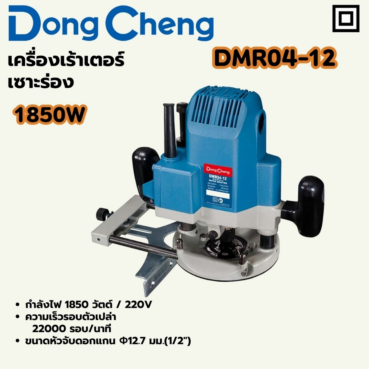 เครื่องเร้าเตอร์ เซาะร่อง - 1850W