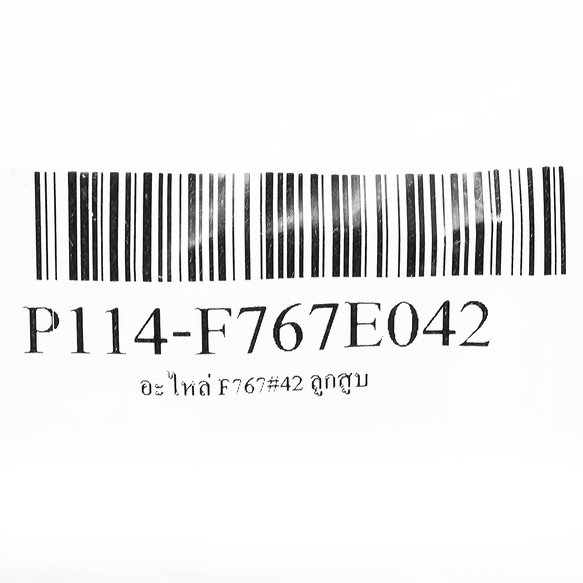 อะไหล่ F767#42 ลูกสูบ