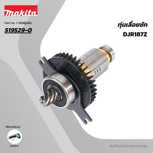 อะไหล่ทุ่นไฟฟ้า DJR187 (519529-0)