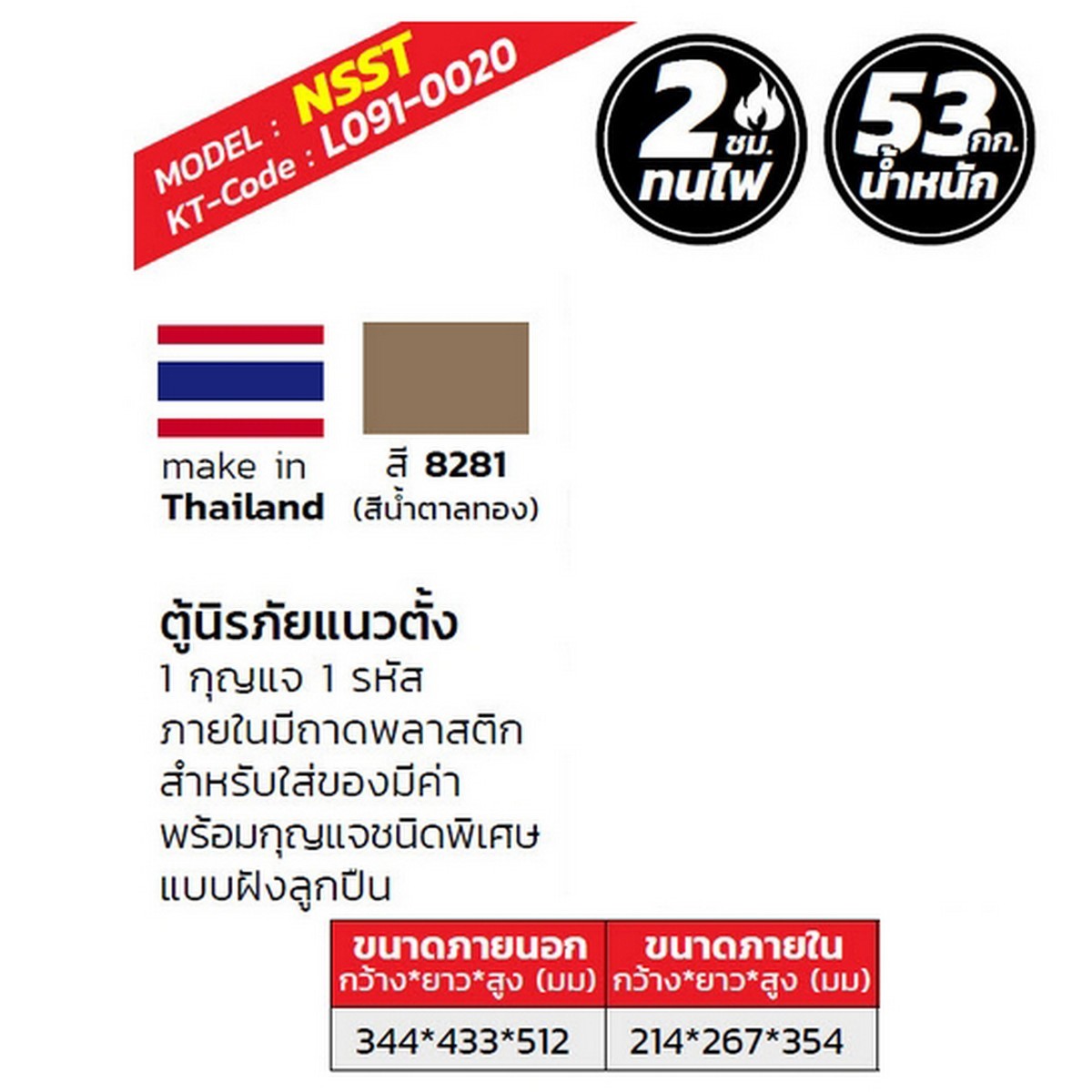 ตู้นิรภัยกันไฟ NSST (8281) สีทอง 53 กก