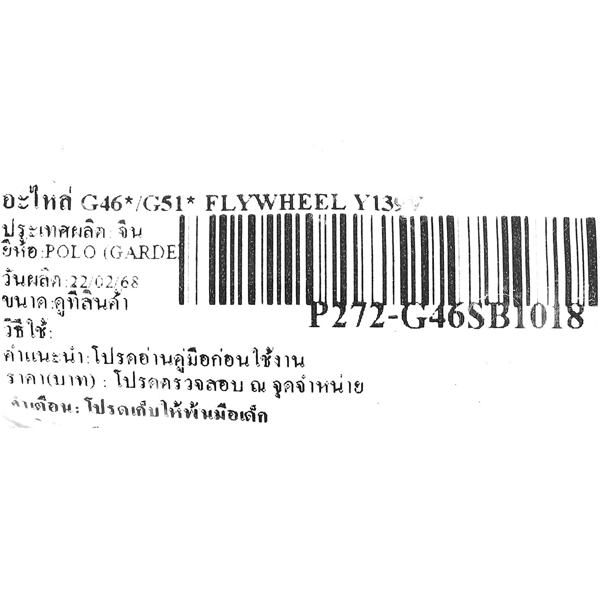 อะไหล่ G46*/G51* FLYWHEEL Y139V