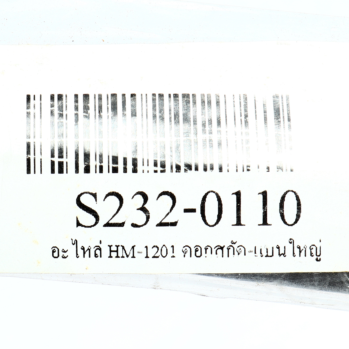 อะไหล่ HM-1201 ดอกสกัด-แบนใหญ่