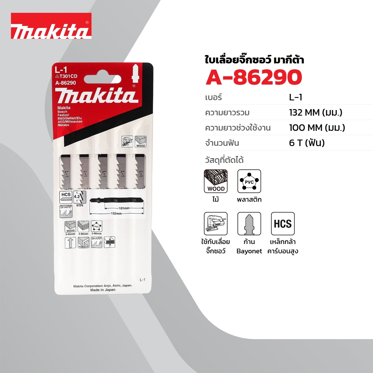 ใบเลื่อยจิกซอ L-1(5ใบ/1PAC) A-86290
