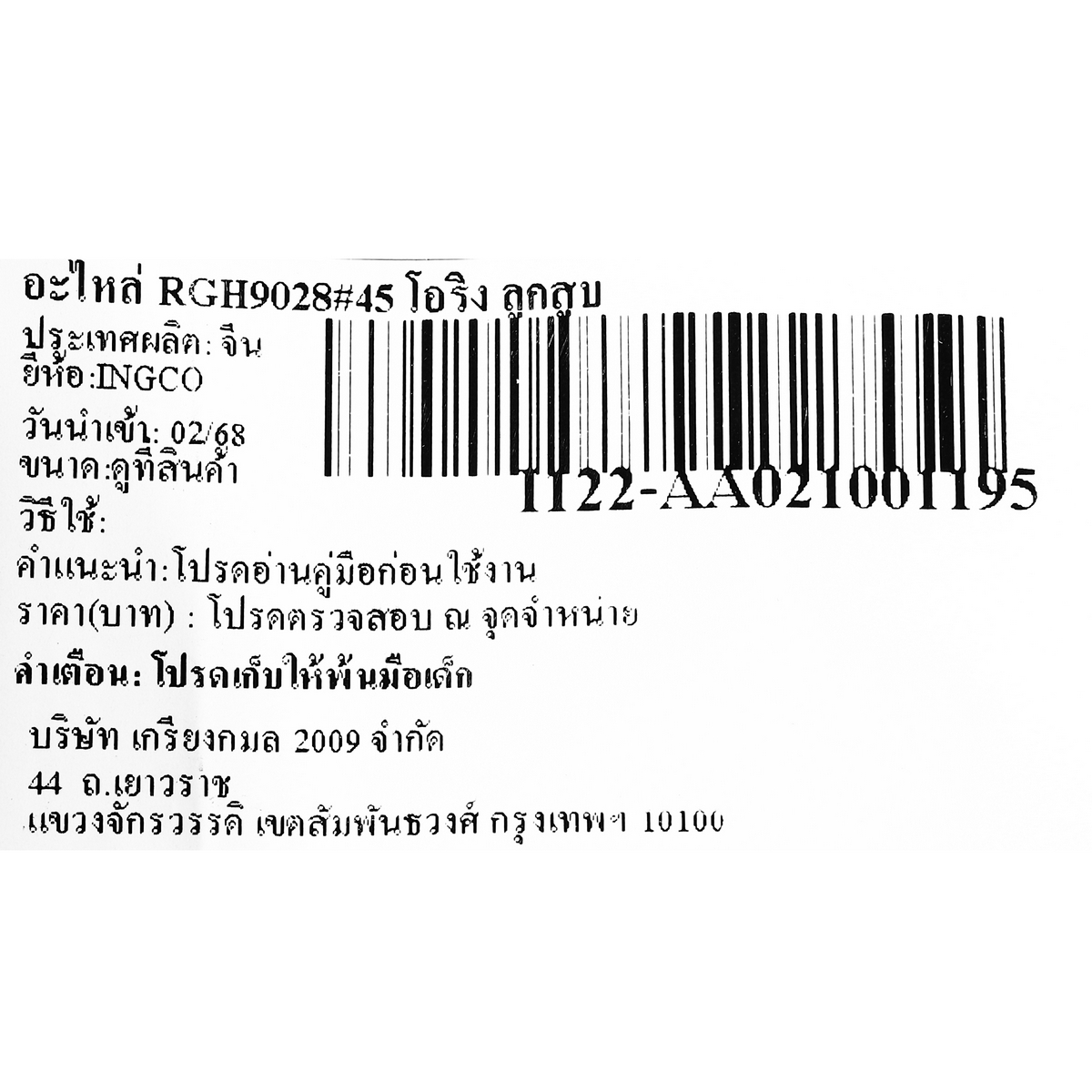 อะไหล่ RGH9028#45 โอริง ลูกสูบ