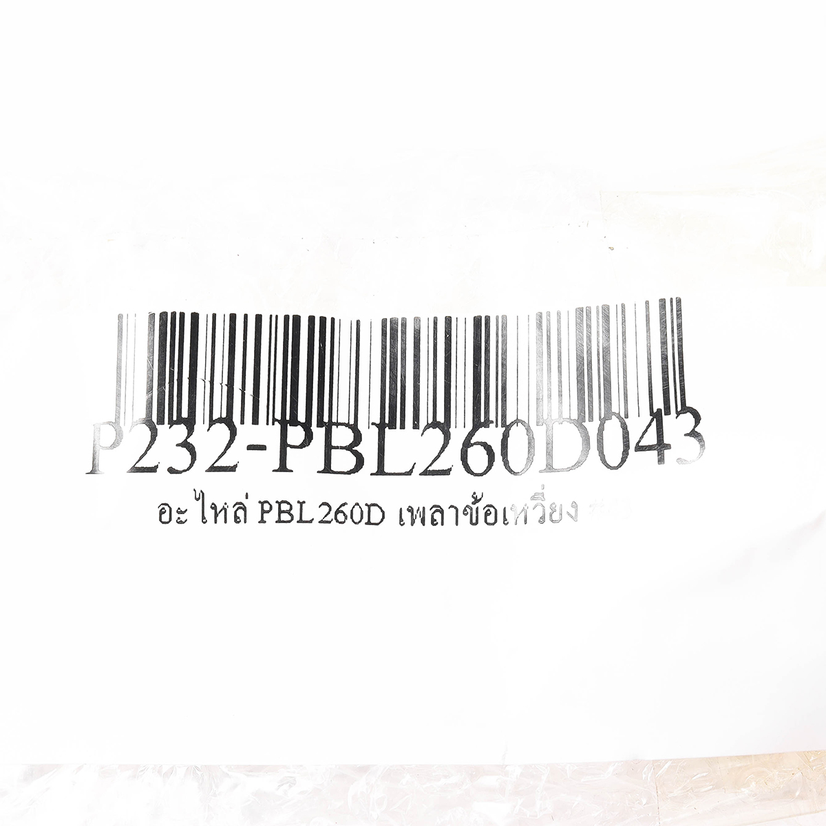 อะไหล่ PBL260D เพลาข้อเหวี่ยง #43