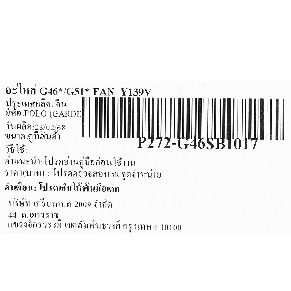 อะไหล่ G46*/G51* FAN  Y139V