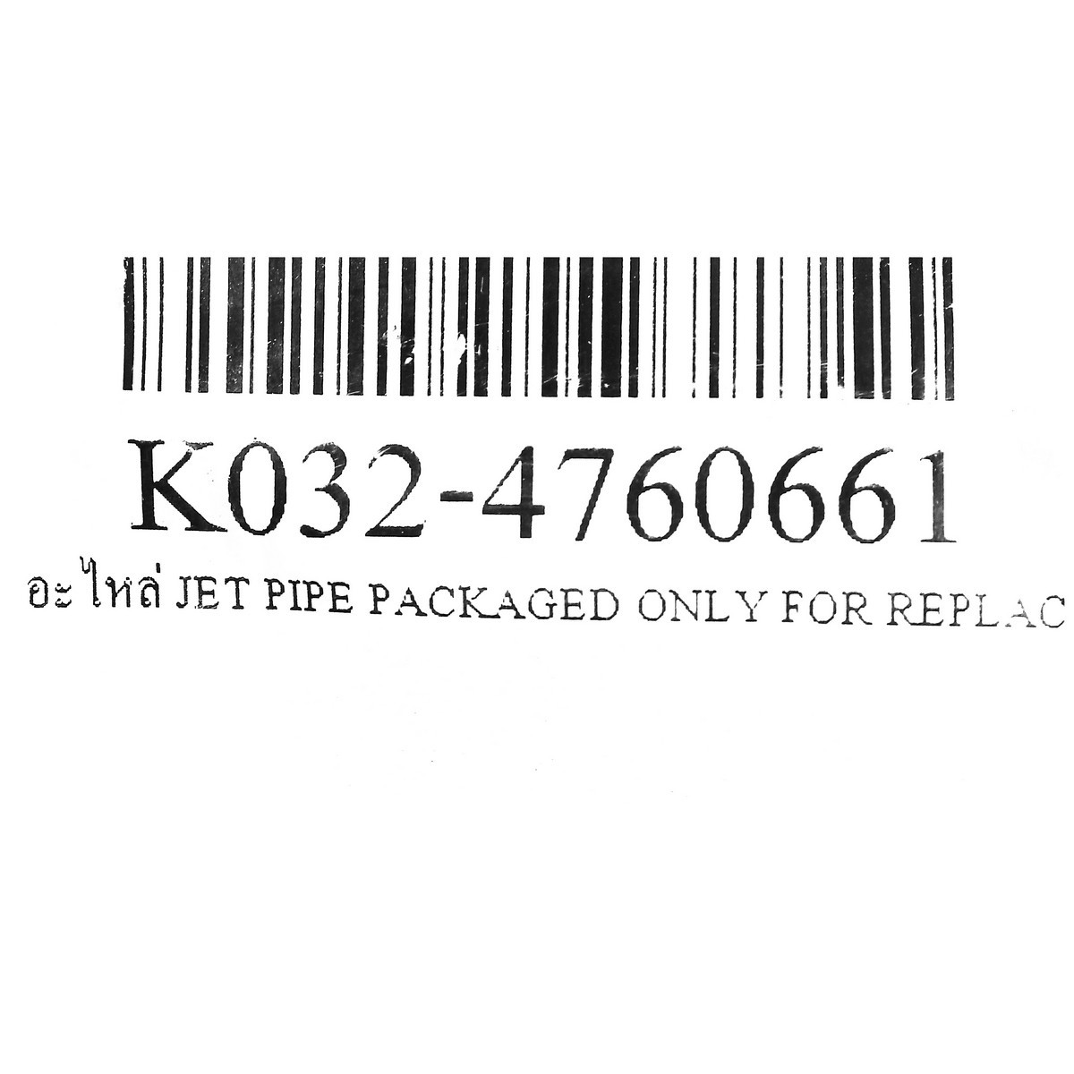 อะไหล่ JET PIPE PACKAGED ONLY FOR REPLAC