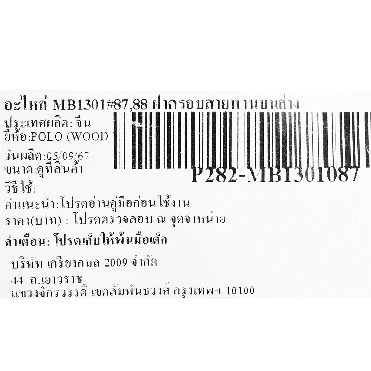 อะไหล่ MB1301#87,88 ฝาครอบสายพานบนล่าง
