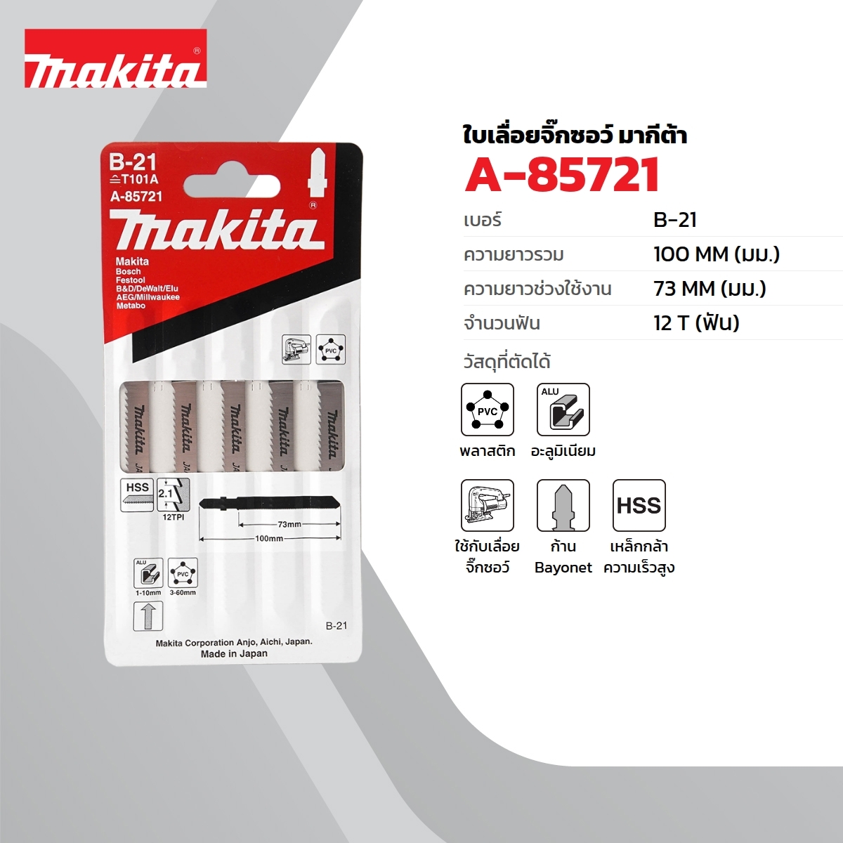 ใบเลื่อยจิกซอ B-21 (5ใบ/1PAC) A-85721