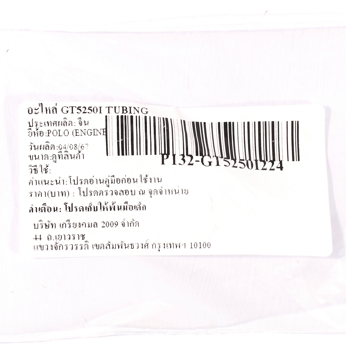 อะไหล่ GT5250I TUBING
