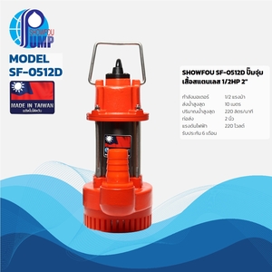 SF-0512D ปั๊มจุ่มเสื้อสแตนเลส 1/2HP 2"