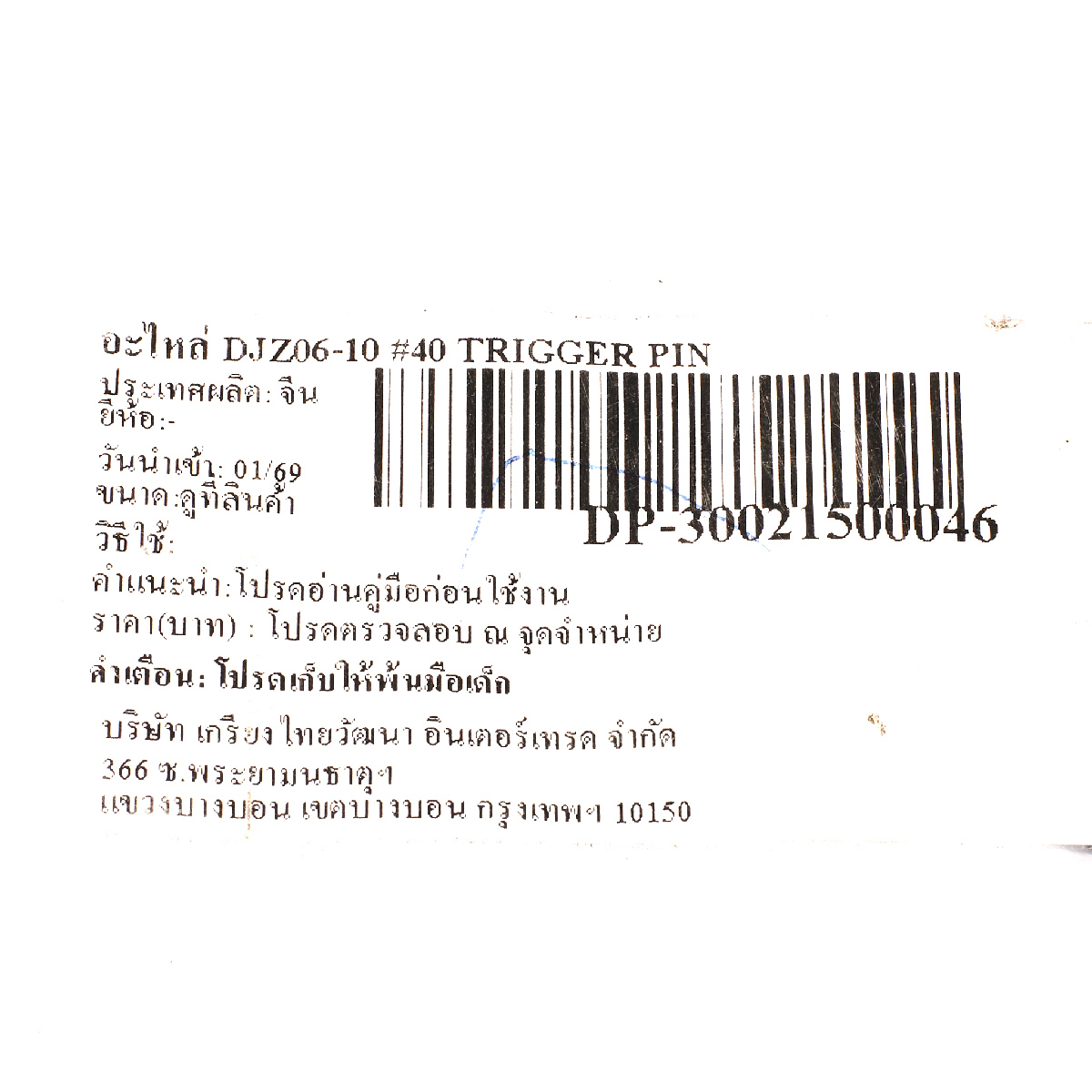 อะไหล่ DJZ06-10 #40 TRIGGER PIN