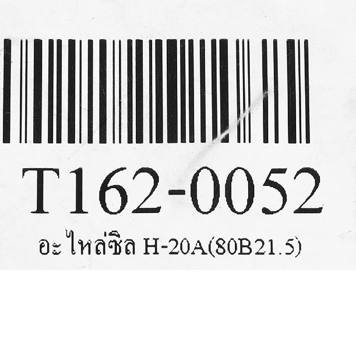 อะไหล่ซิล H-20A 80B21.5/50B2.75