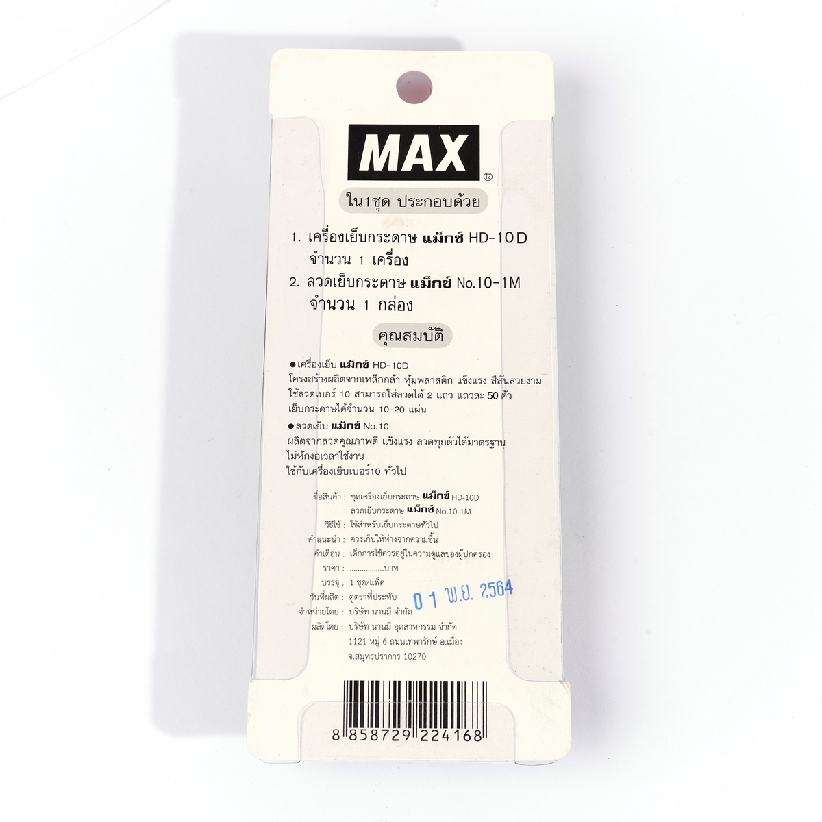 ชุดเครื่องเย็บ+ลวดกล่องพลาสติกHD-10D