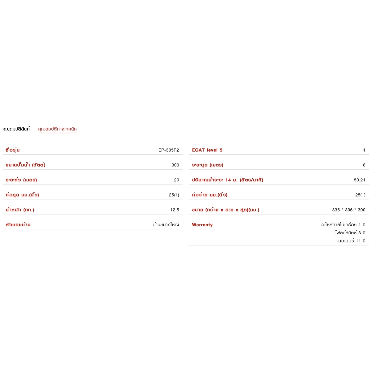 EP-305R2 ปั๊มน้ำอัตโนมัติ (ถังเหลี่ยม)