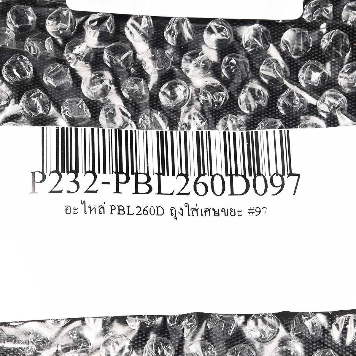 อะไหล่ PBL260D ถุงใส่เศษขยะ #97