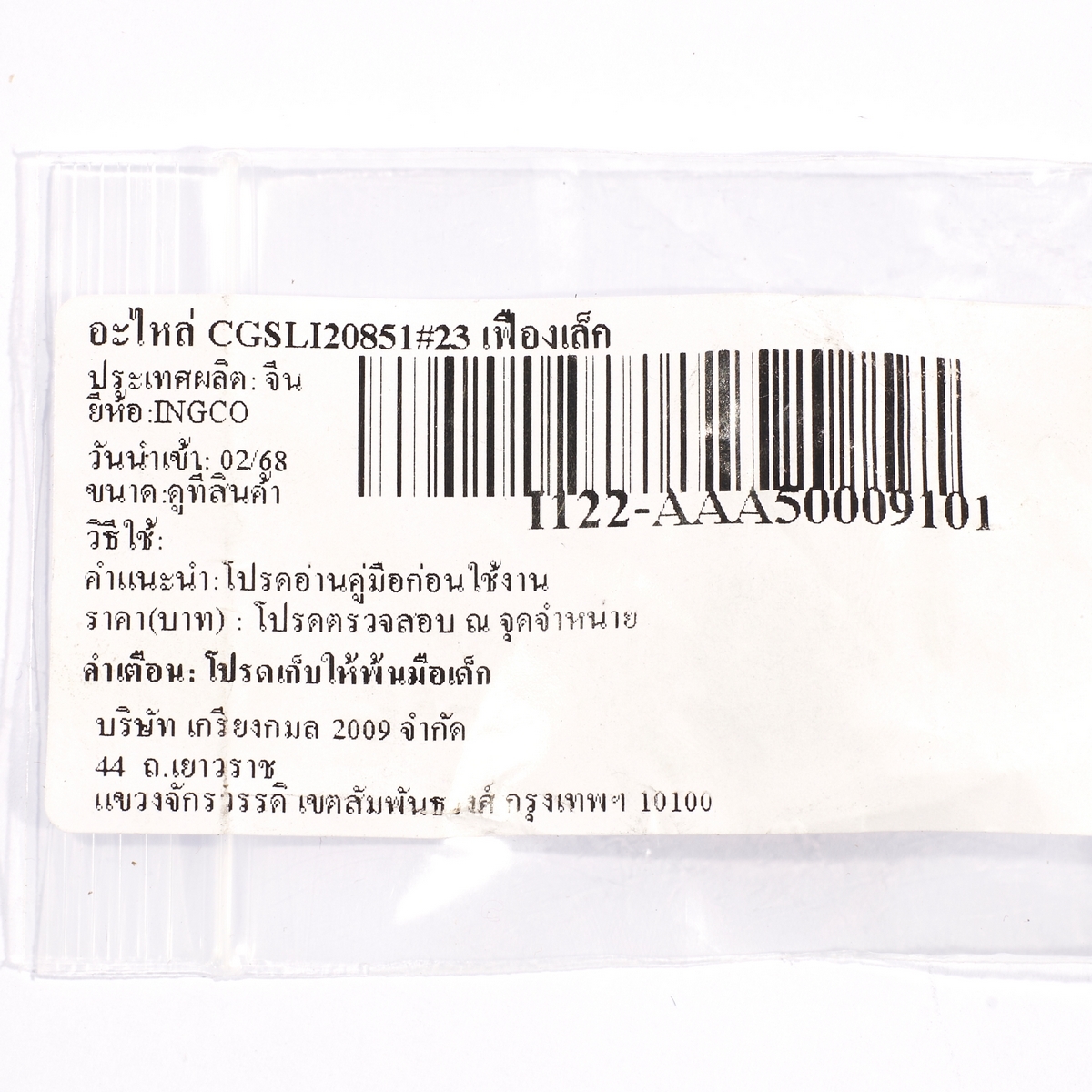 อะไหล่ CGSLI20851#23 เฟืองเล็ก