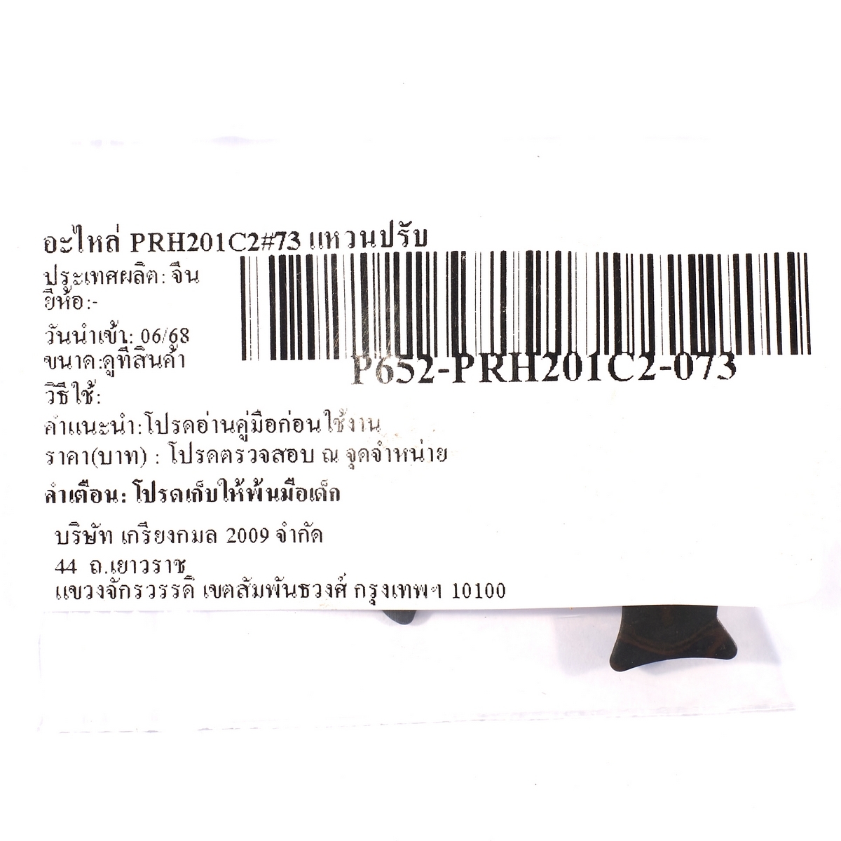อะไหล่ PRH201C2#73 แหวนปรับ
