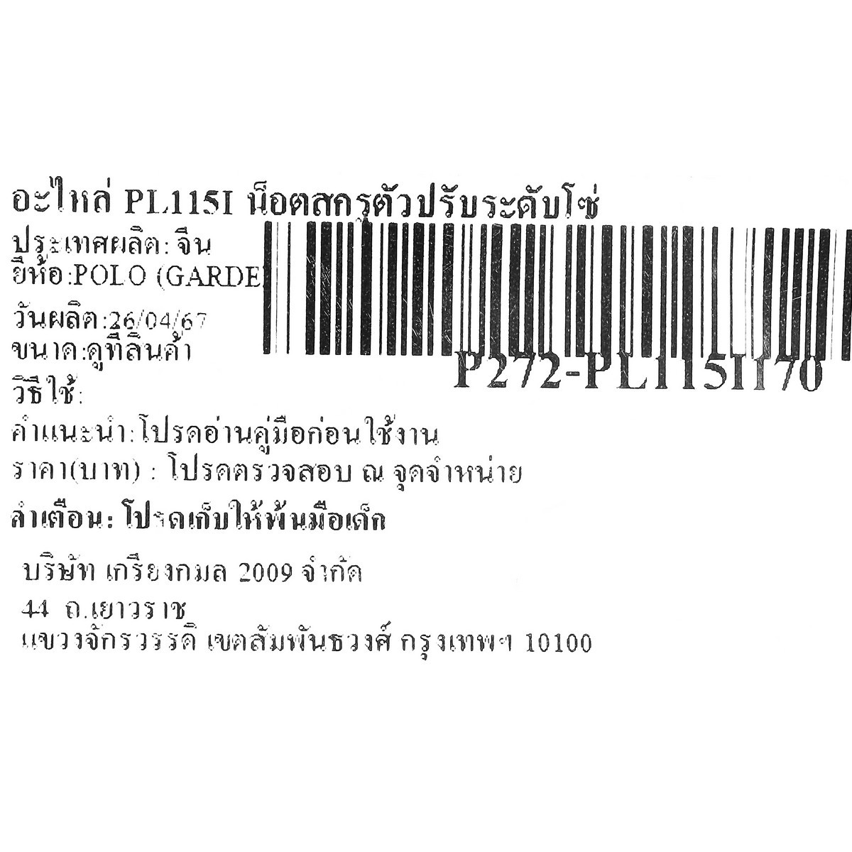 อะไหล่ PL115I น็อตสกรูตัวปรับระดับโซ่