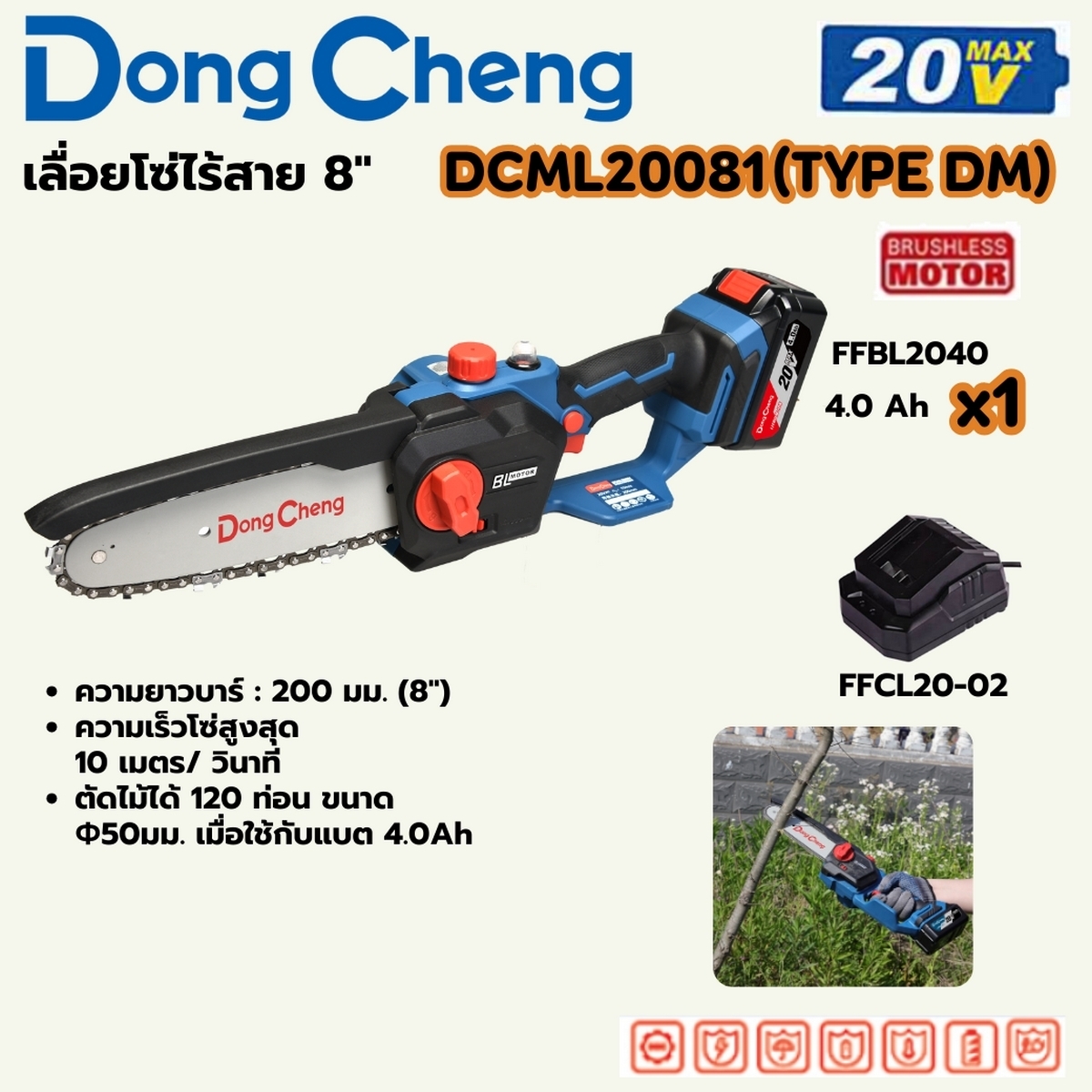 20V-BL เลื่อยโซ่ 8