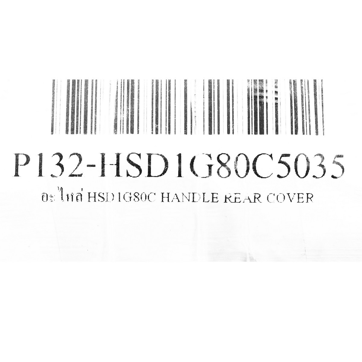 อะไหล่ HSD1G80C HANDLE REAR COVER