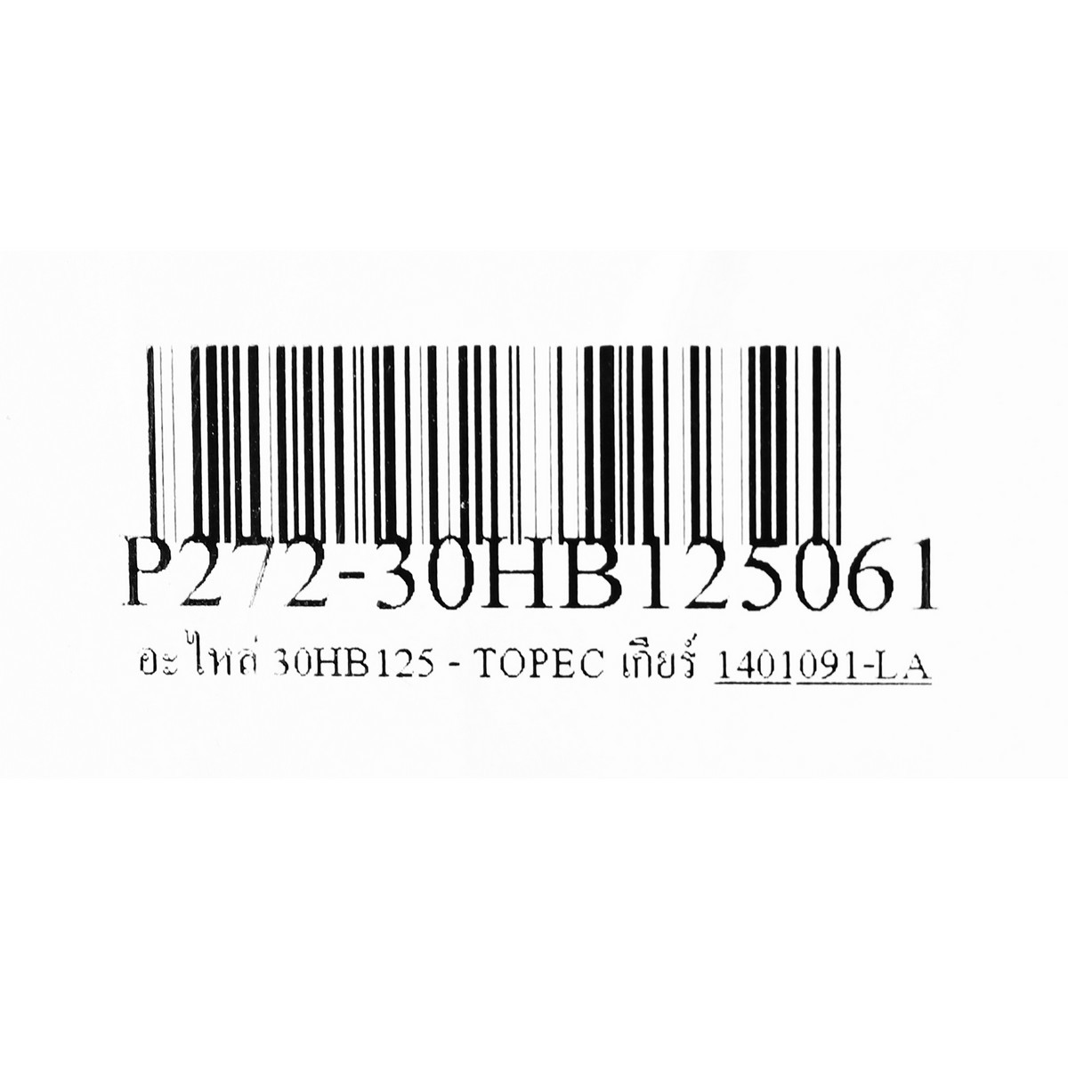 อะไหล่ 30HB125 - TOPEC เกียร์