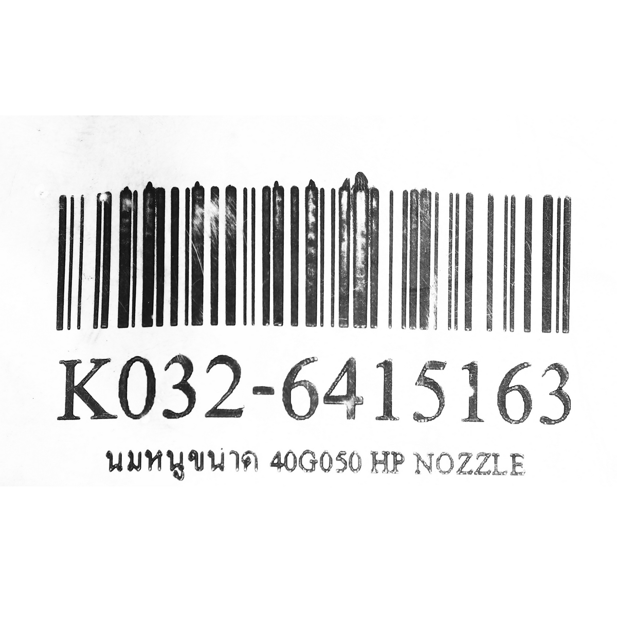 นมหนูขนาด 40G050 HP NOZZLE