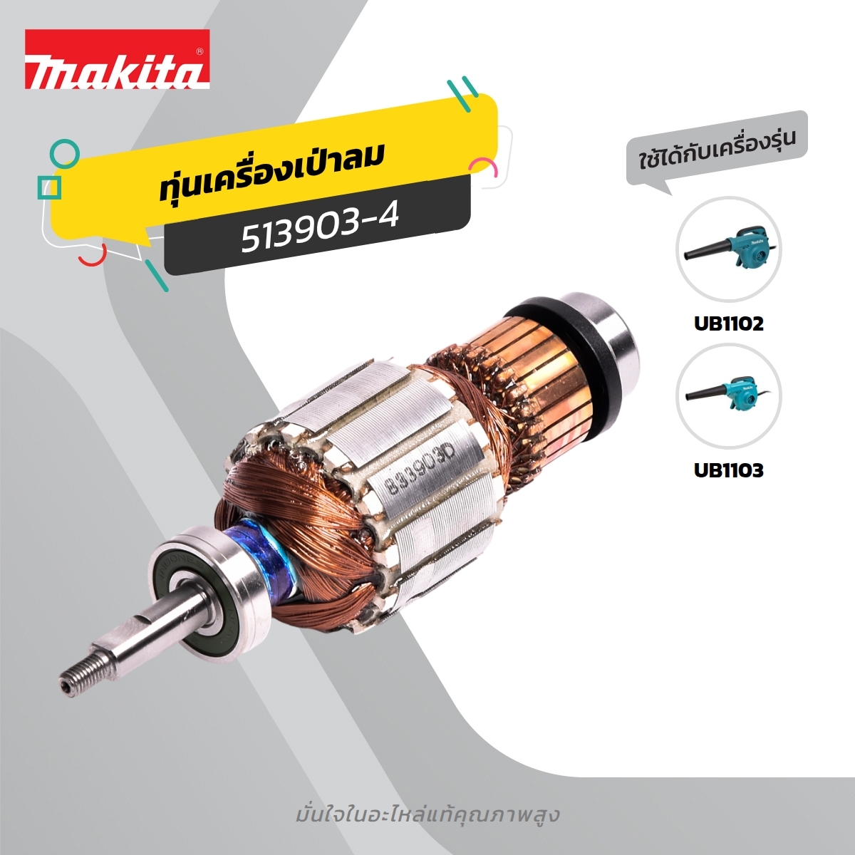 อะไหล่ทุ่นไฟฟ้า UB1102,UB1103 (513903-4)