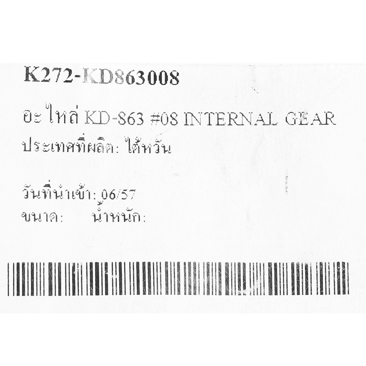 อะไหล่ KD-863 #08 INTERNAL GEAR