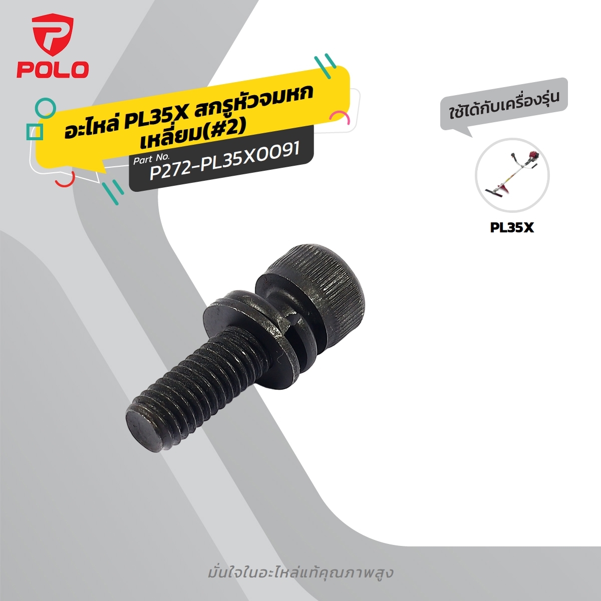 อะไหล่ PL35X-PL411C สกรู M5X25