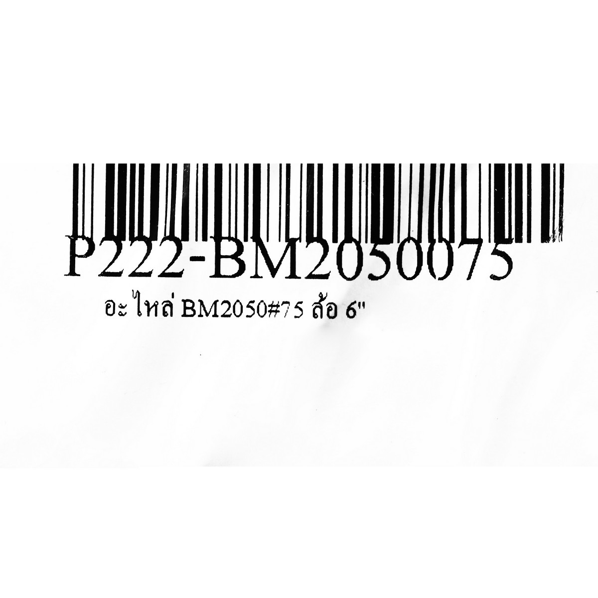 อะไหล่ BM2050 #75 ล้อ 6 นิ้ว