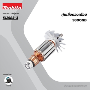 อะไหล่ทุ่นไฟฟ้า 5800NB (512583-3)