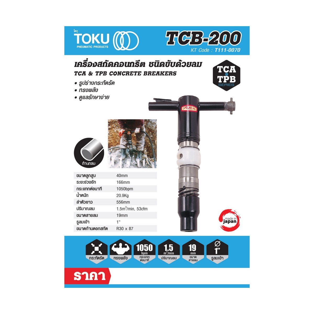 เครื่องสกัดลม TCB-200 + ดอกสกัดแหลม 18