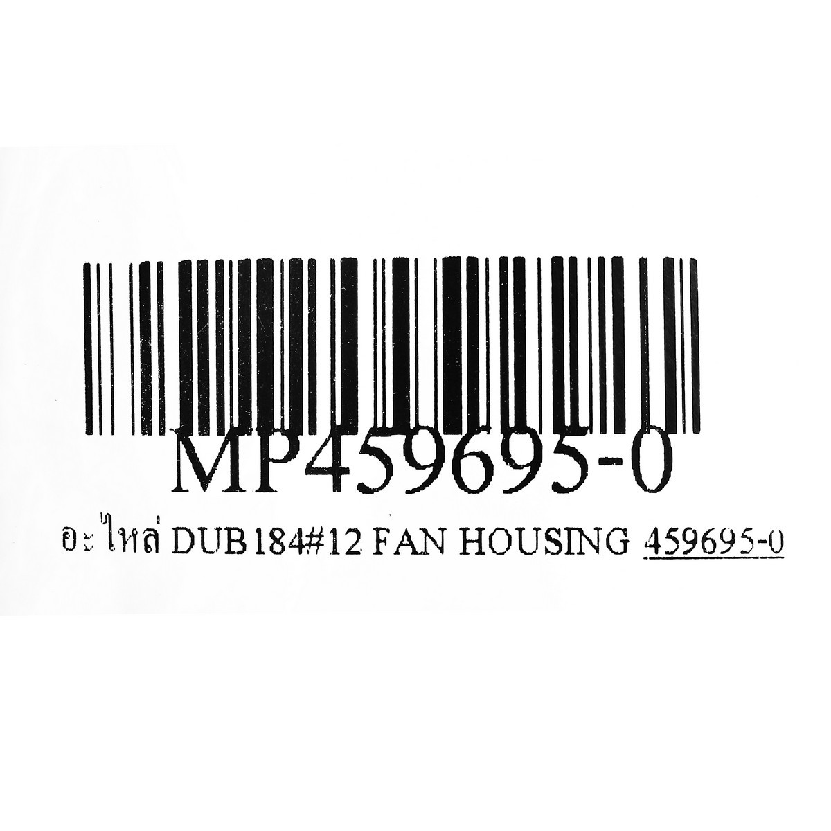 อะไหล่ DUB184#12 FAN HOUSING