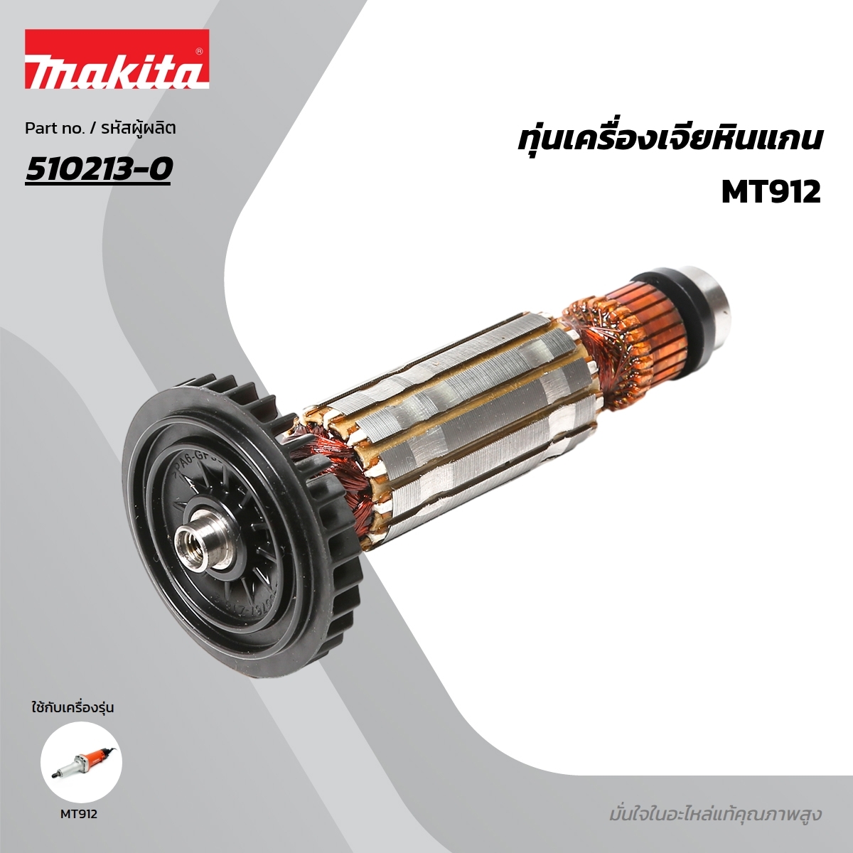อะไหล่ทุ่นไฟฟ้า MT912,MT911 (510213-0)
