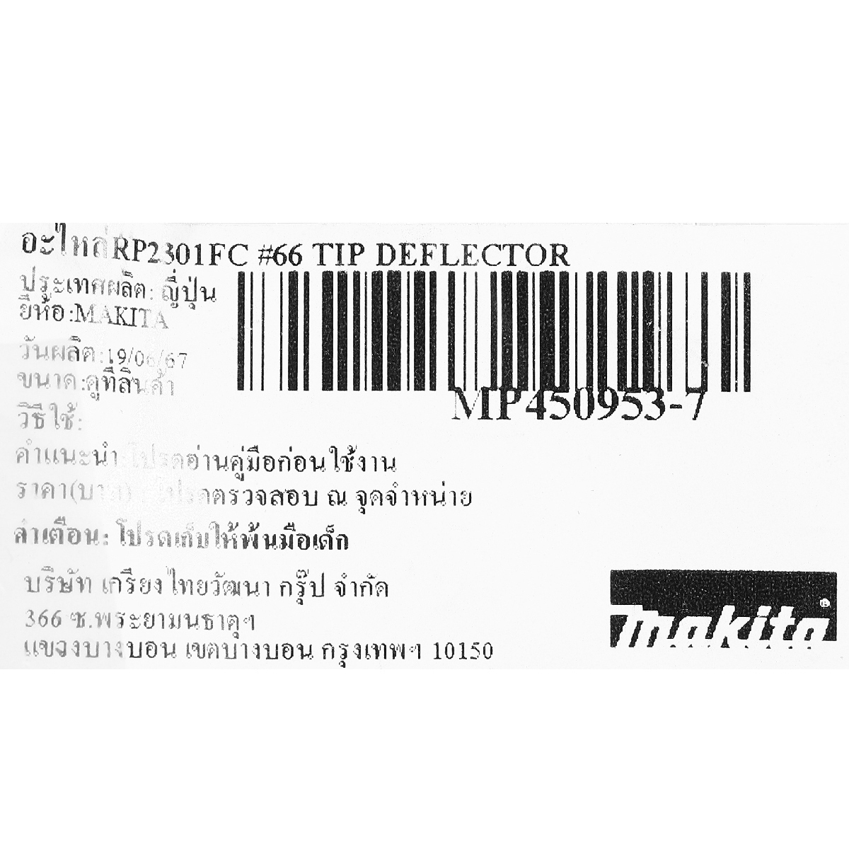 อะไหล่RP2301FC #66 TIP DEFLECTOR