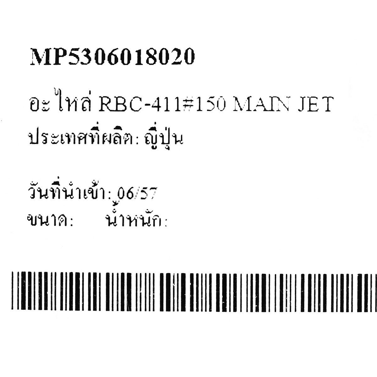 อะไหล่ RBC-411#150 MAIN JET