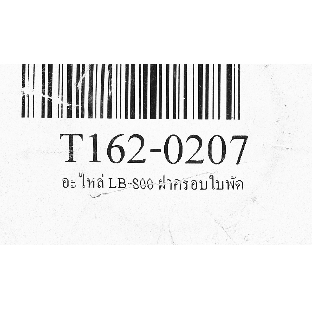 อะไหล่ LB-800 ฝาครอบใบพัด