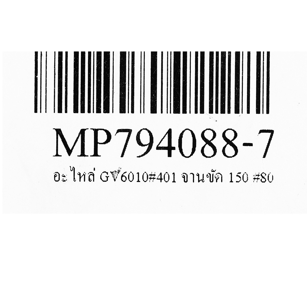 อะไหล่ GV6010#401 จานขัด 150 #80 (10ใบ)