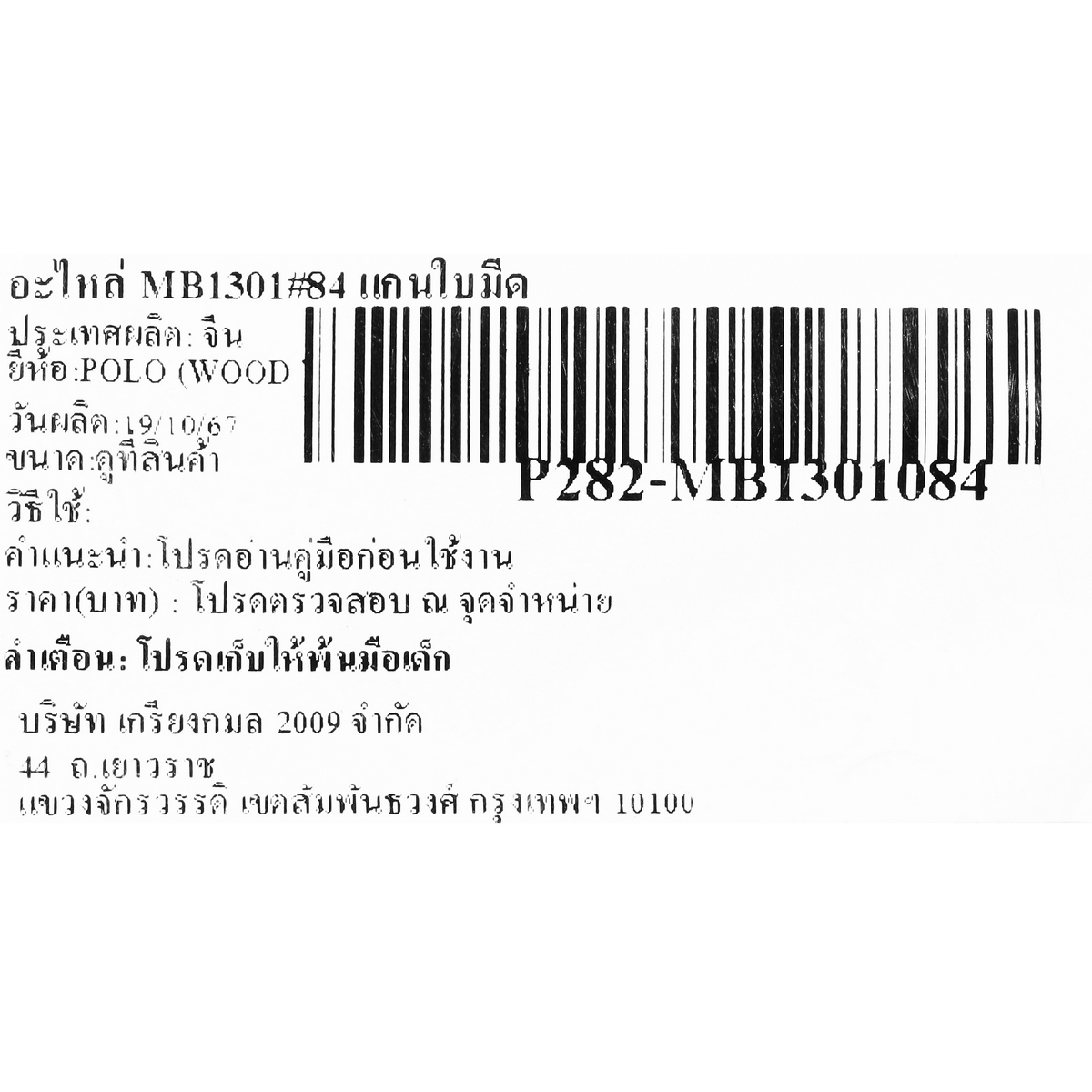 อะไหล่ MB1301#84 แกนใบมีด