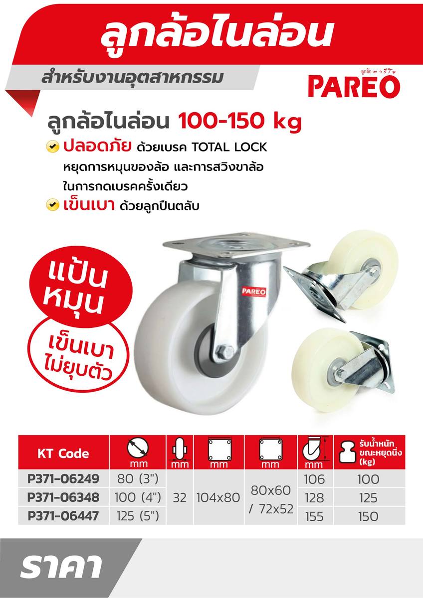 ลูกล้อไนล่อน แป้นหมุน ขนาด 125MM(5