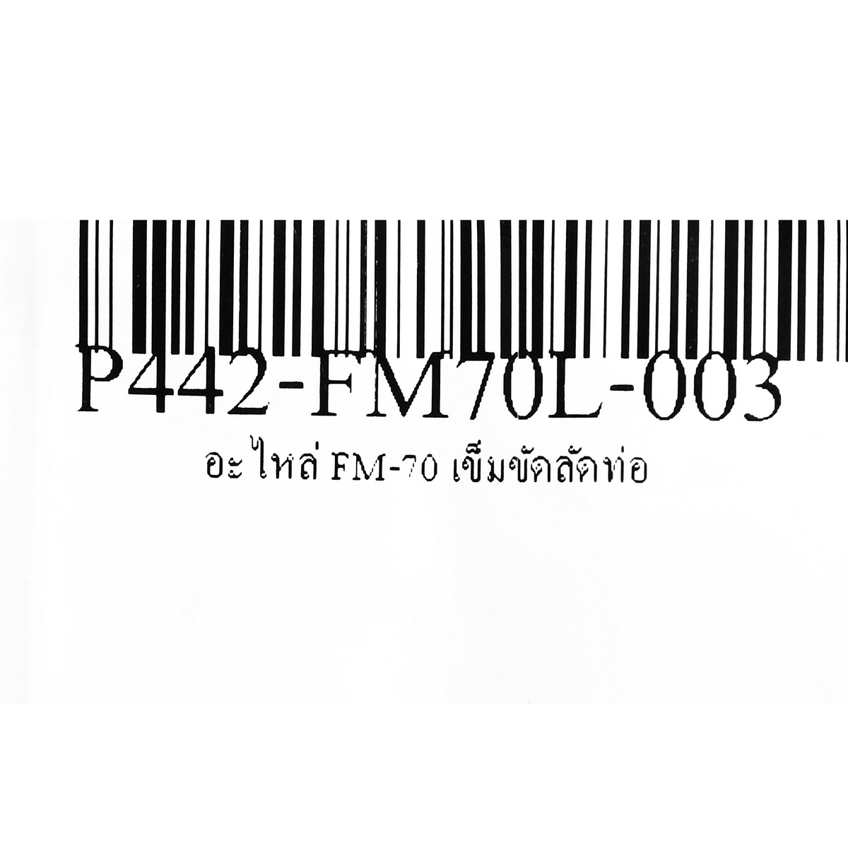 อะไหล่ FM-70 เข็มขัดรัดท่อ