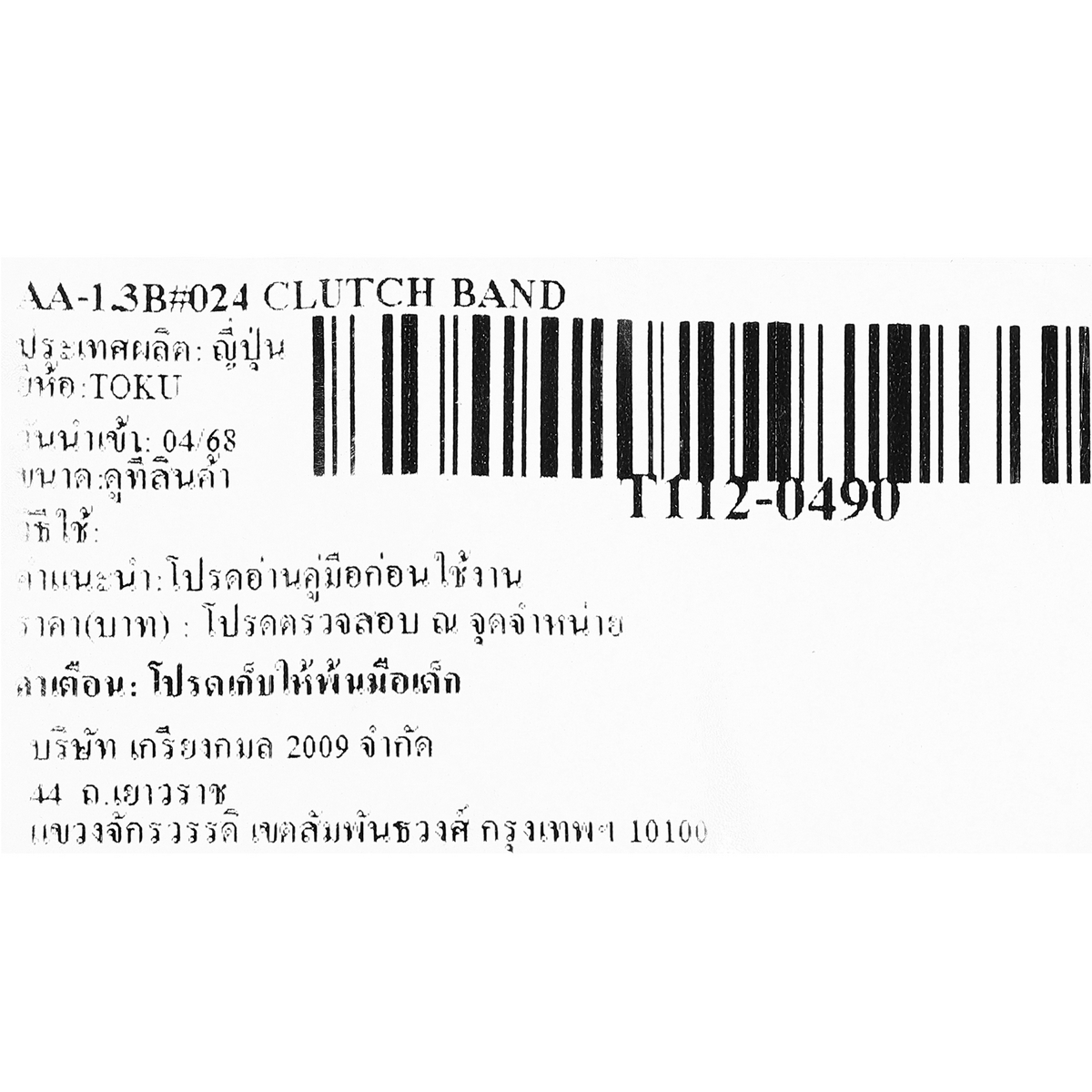 AA-1.3B#024 CLUTCH BAND
