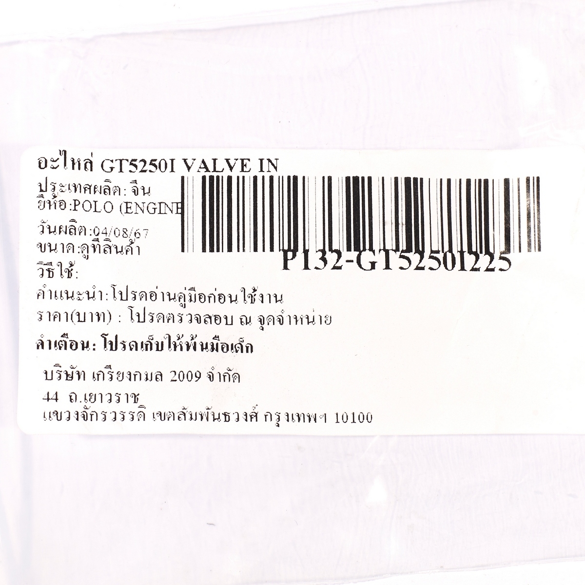 อะไหล่ GT5250I VALVE IN
