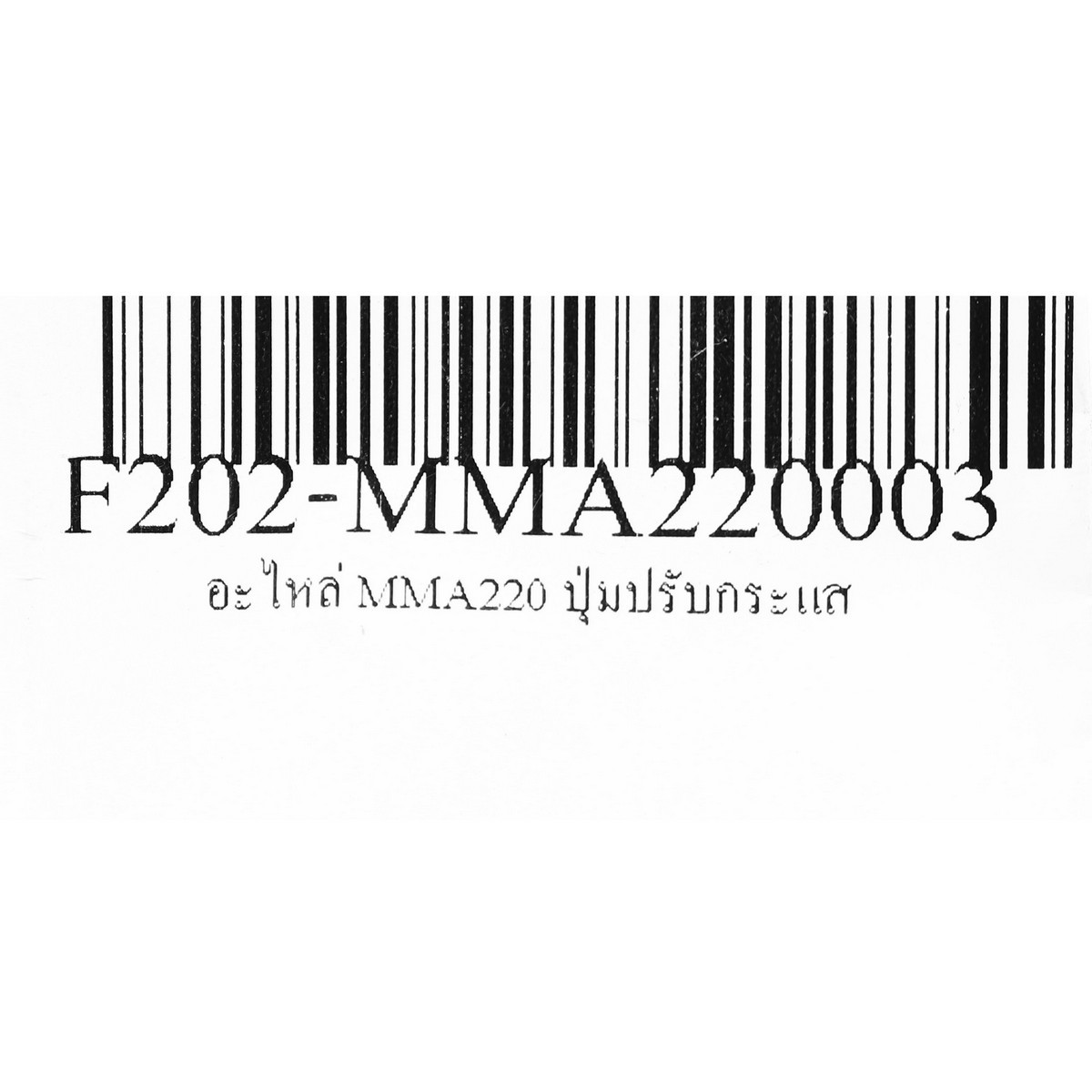 อะไหล่ MMA220 ปุ่มปรับกระแส